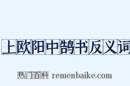 上欧阳中鹄书反义词是什么意思的图片